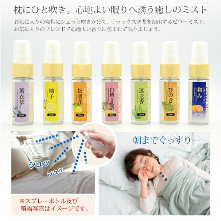 楽天市場】日本製 ピローミスト 20ml part1 アロマスプレー 安眠 睡眠 
