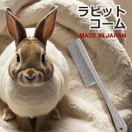 ラビットコーム 日本製 岡野製作所 ONS 換毛期のグルーミングに うさぎ お手入れ ケア 整毛 ブラッシング…