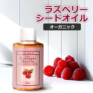 ラズベリーシードオイル 50ml キャリアオイル 手作りコスメ オーガニック 天然 クリックポスト発送