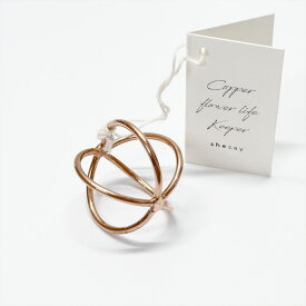 shesay フラワーライフボール S 303993 銅 COPPER フラワーアレンジメント 切り花 定形外発送