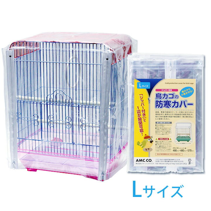 楽天市場】鳥かご 防寒カバー Lサイズ ジッパー付き 480×480×570mm 