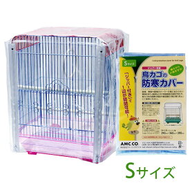 鳥かご 防寒カバー Sサイズ ジッパー付き 290×360×390mm 保温 防塵 ビニール インコ 冬 保温 鳥籠 夏 クーラー エアコン 文鳥 セキセイインコ 鳥用 ゲージカバー ビニール 飛び散り防止 エサ