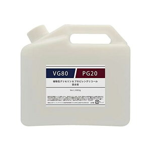 VG80/PG20 植物性グリセリン80%/プロピレングリコール20% 混合液 2kg 電子タバコ リキッド 自作 食品添加物グレード ベースリキッド リキッドベース フレーバー