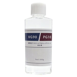 VG90/PG10 植物性グリセリン90%/プロピレングリコール10% 混合液 100g 電子タバコ リキッド 自作 食品添加物グレード リキッドベース ベースリキッド フレーバー メール便発送
