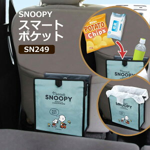 スマートポケット スヌーピー SN249 シートバックポケット カー用品 車用 車内用収納ポケット ゴミ箱 小物入れ PEANUTS MEIHO クリックポスト発送