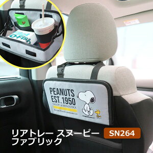 リアトレー スヌーピー ファブリック SN264 ヘッドレスト カー用品 車用 車内用収納 小物入れ テーブル PEANUTS MEIHO クリックポスト発送