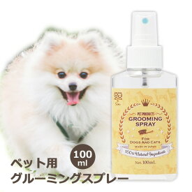 グルーミング スプレー 100ml 犬 猫 用 シャンプー代わり 100%天然無添加 玉ほぐし 防腐剤不使用 グルーミングスプレー SMILE PET CLUB