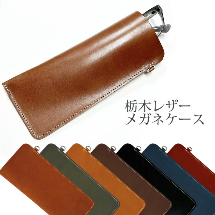 楽天市場】メガネケース 栃木レザー Dカン付 本革 スリム 薄型 ソフト  