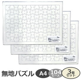 無地パズル A4サイズ 104ピース 3個セット 工作 プレゼント 寄せ書き 結婚式 色紙 手作り 白 ジグソーパズル ホワイトパズル