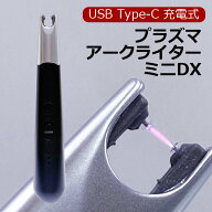 USB Type-C 充電式 プラズマアークライター ミニDX 10T456DX プラズマ着火 墓参り 防災 アウトドア 定形…
