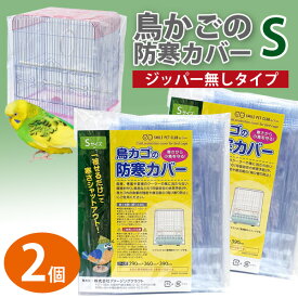 鳥かご カバー 鳥カゴの防寒カバー Sサイズ ジッパー無し 2個セット 290×360×390mm 小鳥カゴの防寒カバー 鳥かご 鳥ゲージ 換羽期 飛び散り防止 砂の飛び散り防止