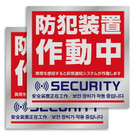 防犯装置作動中ステッカー 2枚 10cm x 10cm 目立つシルバーステッカー 3か国語 日本語 中国語 韓国語 定…