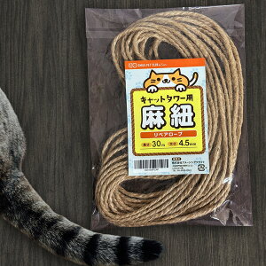 キャットタワー用 麻紐 30m/4.5mm リペアロープ 交換麻ひも 天然麻ロープ 爪とぎポール修理用 長持ち 丈夫 ペット用 猫 爪とぎロープ