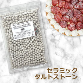 セラミック タルトストーン 900g Φ約10mm 磁器 セラミックボール メール便発送