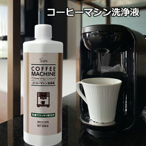 コーヒーマシン 洗浄液 500ml 除石灰剤 洗浄剤 乳酸 水アカ 湯アカ コーヒーメーカー クリーナー