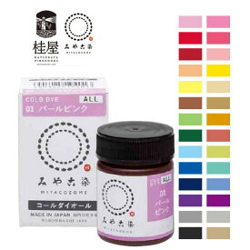 みや古染 コールダイオール 20g 低温で染まる 布・竹用 ECO染料 綿 麻 レーヨン（キュプラ） 絹 ウール ナイロン ポリウレタン 桂屋 みや古染め 定形外発送