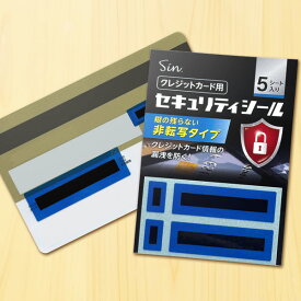 クレジットカード用 セキュリティシール 5シート入り 盗み見防止 個人情報保護 スキミング対策 カード番号保護 日本製 定形外発送