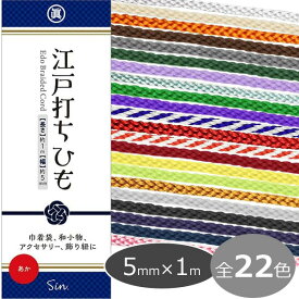 江戸打ち紐 太 5mm 江戸打ちひも 江戸打紐 長さ1m×太さ5mm 日本製 レーヨン 巾着 和小物 アクセサリー 飾り紐に 手芸 手作り 全22色 定形外発送