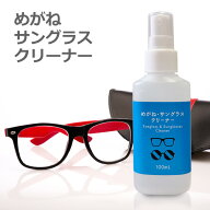 めがね・サングラスクリーナー 100ml アルコール/界面活性剤フリー プラスチック/ガラス対応 指紋汚れ除…