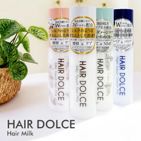HAIR DOLCE シルキータッチミルク 100ml ヘアミルク 洗い流さないトリートメント アウトバス ヘアケア 補修 保湿 ヒートコントロール処方 ヘアドルチェ 定形外発送