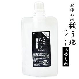 お浄め用 祓う塩スプレー 詰替え用 50ml リフィル ホワイトセージ精油配合 浄化スプレー 詰め替え 携帯用 メール便発送