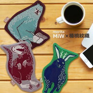 MiW コースター 動物 アニマル 森田MiW×楠橋紋織コラボ イラスト おしゃれ かわいい 不思議 定形外発送