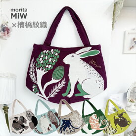 MiW トートバッグ 綿 厚手 動物 アニマル イラスト 森田MiW×楠橋紋織コラボ かわいい おしゃれ 不思議 クリックポスト発送