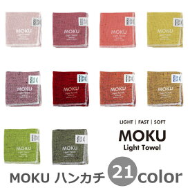 Kontex MOKU モク ハンカチ タオルハンカチ 28×28cm 綿100%　軽量 速乾 今治 ミニタオル ライトタオル コンテックス 定形外発送