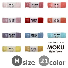 Kontex MOKU モク Mサイズ フェイスタオル 33×100cm 綿100%　軽量 速乾 今治 スポーツタオル ライトタオル コンテックス クリックポスト発送