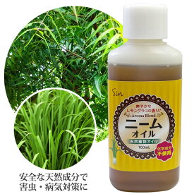 ニームオイル レモングラスブレンド 100ml 天然植物保護液 虫除け 無農薬 土壌改良 害虫対策 虫よけ 虫除け 園芸 ニームオイル原液 定形外発送