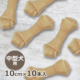 ローハイドボーン 10cm 10本入 牛皮ガム 中型犬 イヌ デンタルケア おやつ 無添加 ストレス解消 噛み癖対策 SMILE PET CULB メール便発送