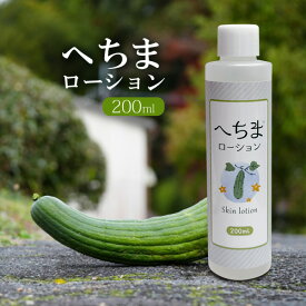 へちまローション 200ml 化粧水 ヘチマエキス原液配合 肌荒れ対策 保湿 日本製 定形外発送