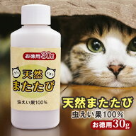 猫用 またたび 粉末 30g お徳用 虫えい果 ちゅうえいか 100% 純粉末 ネコ ねこ 猫 粉 日本製 定形外発送