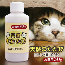 猫用 またたび 粉末 30g お徳用 虫えい果 ちゅうえいか 100% 純粉末 ネコ ねこ 猫 粉 日本製 定形外発送