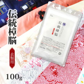 衣類 防虫剤 伝統 樟脳 100g 小分け用パック20枚付き 衣類用 防虫 しょうのう 楠 クスノキ タンス クローゼット 衣装ケース 着物 和服収納 メール便発送