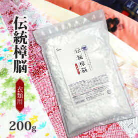 衣類 防虫剤 伝統 樟脳 200g 小分け用パック約40枚付き 衣類用 防虫 しょうのう 楠 クスノキ タンス クローゼット 衣装ケース 和服収納 着物 メール便発送