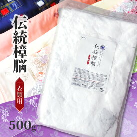 衣類 防虫剤 伝統 樟脳 500g 衣類用 防虫 しょうのう 楠 クスノキ タンス クローゼット 衣装ケース 着物 和服収納 メール便発送
