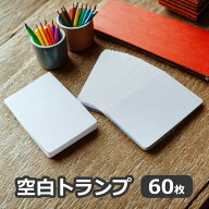 空白 トランプ 60枚 無地トランプ マット つや消し 63mmx88mm オリジナルトランプ作りに 日本製 メール便…