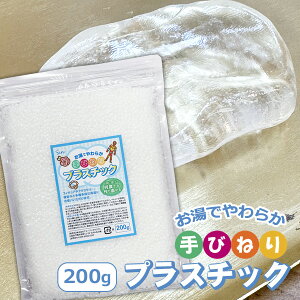 お湯で柔らか 手びねりプラスチック 200g 樹脂粘土 何度でも作り直し可能 工作 手芸 造形 アクセサリー フィギュア 模型 クリックポスト発送
