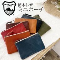栃木レザー ミニポーチ シンプル 本革 軽量 薄型 日本製 ベジタブル タンニングレザー ビジネス ポーチ …
