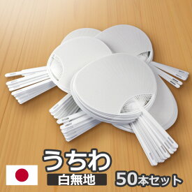 日本製 うちわ 白 無地 50枚セット 通常サイズ (横幅：242mm 縦幅：344mm) 手作り用に 白うちわ 両面白 白団扇 イベント・ノベルティ