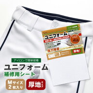 ユニフォーム補修シート Mサイズ 15cm×10cm 2枚入り 厚地タイプ 自由カット カギサギ 定形外発送