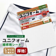 ユニフォーム補修シート Lサイズ 20cm×15cm 1枚入り 厚地タイプ 自由カット カギサギ 穴 ひざあて 定形…
