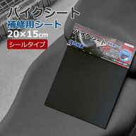 バイク・自転車 シート補修シール 15×20cm 4枚入り 日本製 貼るだけ簡単 破れ補修 撥水 耐久 強力粘着 …