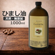 天然無添加 ヒマシ油 1000ml 日本製 キャスターオイル ひまし油 無添加 スキンケア ヘアケア ネイルケア …