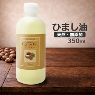 天然ヒマシ油 350ml 日本製 キャリアオイル キャスターオイル ひまし油 無添加 スキンケア ヘアケア ネイ…