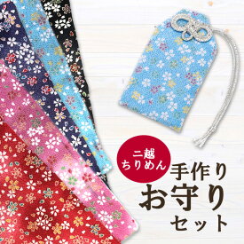 お守り 手作り キット 二越ちりめん お守り紐 願い紙 お香説明書 セット 定形外発送