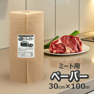 ミートペーパー 肉 保存用シート ミート用ロール 30cm幅 x 100m ミシン目付 30cmピッチ ミート用ペーパー…