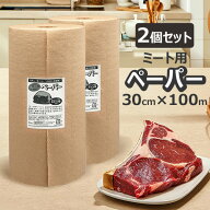 ミートペーパー 肉 保存用シート ミート用ロール 2本セット 30cm幅 x 100m ミシン目付 30cmピッチ ミート…