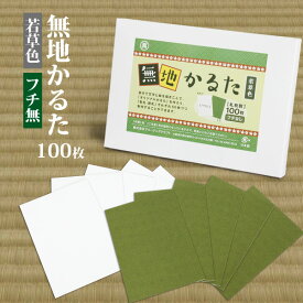 日本製 無地 カルタ 100枚 若草色 フチなし 無地かるた 空白かるた オリジナルかるた メール便発送